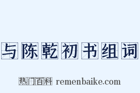 与陈乾初书组词是什么意思的图片